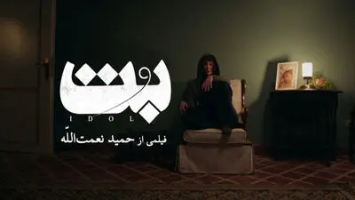 بیوگرافی بازیگران فیلم سینمایی بت