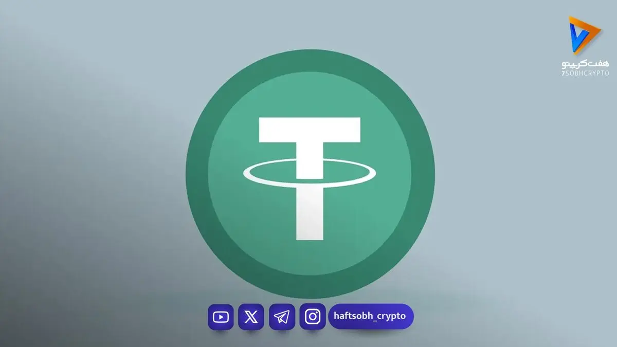مدیرعامل تتر: استفاده از USDT در ۴ کشور رو به افزایش است