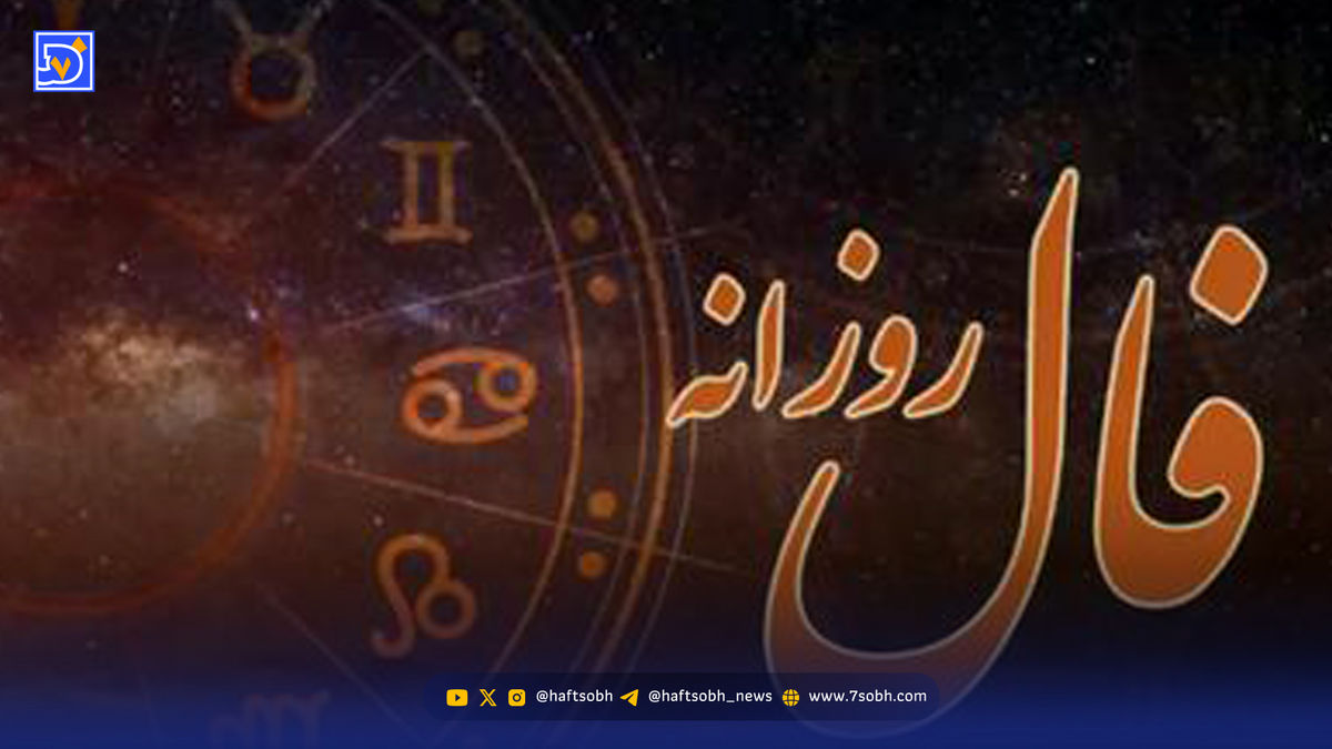 فال روزانه سه شنبه ۶ آبان ۱۴۰۴
