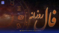 فال روزانه سه شنبه ۶ آبان ۱۴۰۴