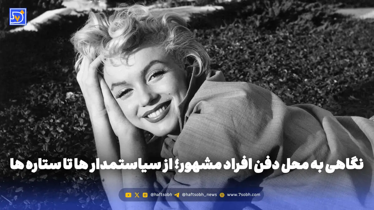 نگاهی به محل دفن افراد مشهور؛ از سیاستمدار ها تا ستاره ها