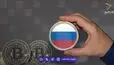 قانون جدید رمزارز روسیه اجرایی شد؛ بیت‌کوین، اتریوم و تتر چراغ سبز گرفتند!