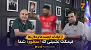 از کرامات ایجنت ها و دلال ها؛ نیمکت نشینی که اسطوره شد!