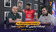 از کرامات ایجنت ها و دلال ها؛ نیمکت نشینی که اسطوره شد!