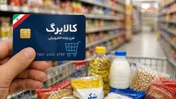 کالابرگ شهریور 3 گروه واریز شد / جزییات مبلغ واریزی و شایعه احتمال اعتبار