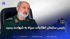 رئیس سازمان اطلاعات سپاه به شهادت رسید