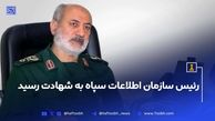 رئیس سازمان اطلاعات سپاه به شهادت رسید
