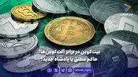 بیت‌کوین در برابر آلت‌کوین‌ها؛  حاکم مطلق یا پادشاه جدید؟
