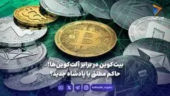 بیت‌کوین در برابر آلت‌کوین‌ها؛  حاکم مطلق یا پادشاه جدید؟
