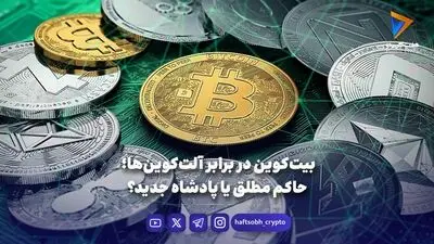 بیت‌کوین در برابر آلت‌کوین‌ها؛  حاکم مطلق یا پادشاه جدید؟
