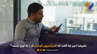 علیرضا دبیر چه گفت که فدراسیون فوتبال او را به توپ بست؟