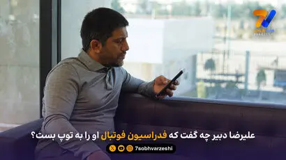 علیرضا دبیر چه گفت که فدراسیون فوتبال او را به توپ بست؟
