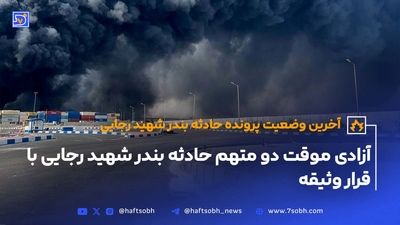 پرداخت دیه همه جان‌باختگان حادثه انفجار در بندر رجایی
