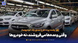 شاهین اتوماتیک؛ از رؤیای تولید تا کابوس تبدیل