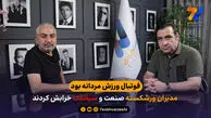 فوتبال ورزش مردانه بود، مدیران ورشکسته صنعت و سیاست خرابش کردند
