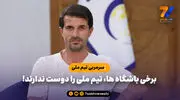 سرمربی تیم ملی: برخی باشگاه ها، تیم ملی را دوست ندارند!