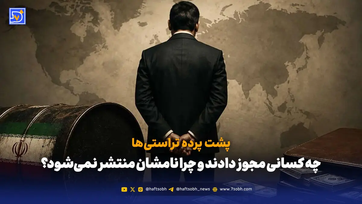 تراستی‌ها پول را بردند؛ امضاکنندگان کجا هستند؟