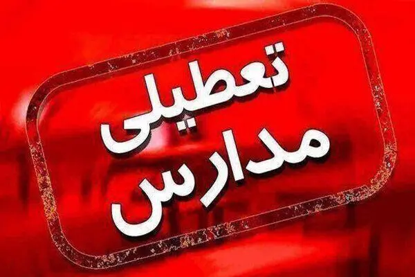 تعطیلی مدارس و ادارات فردا دوشنبه 27 مهر 1405