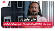 پشت پرده خداحافظی اجباری حسینی از تیم ملی ایران
