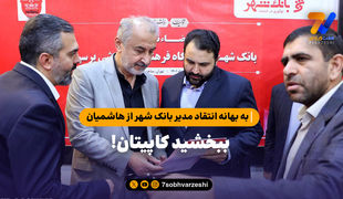 به بهانه انتقاد مدیر بانک شهر از هاشمیان؛ ببخشید کاپیتان!