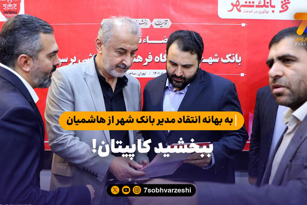 به بهانه انتقاد مدیر بانک شهر از هاشمیان؛ ببخشید کاپیتان!