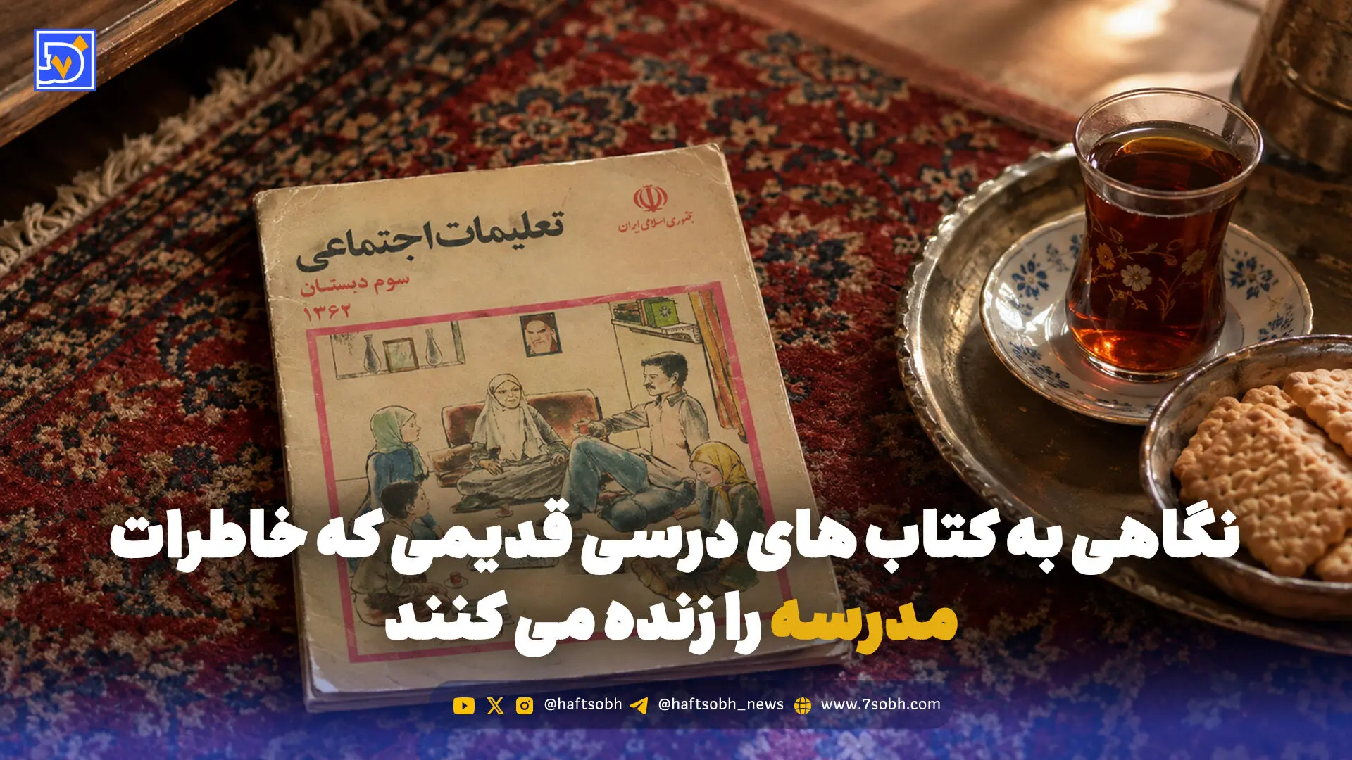 نوستالژی | نگاهی به کتاب های درسی قدیمی که خاطرات مدرسه را زنده می کنند