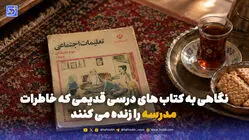 نوستالژی | نگاهی به کتاب های درسی قدیمی که خاطرات مدرسه را زنده می کنند