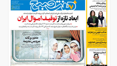 روزنامه هفت صبح‌ ‌‌‌‌‌‌‌‌‌یکشنبه 20 مهر 1404