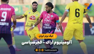 خلاصه بازی آلومینیوم اراک 1 - فجر سپاسی 1