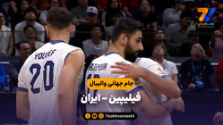 خلاصه والیبال فیلیپین 2 - ایران 3