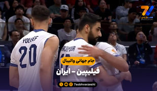 خلاصه والیبال فیلیپین 2 - ایران 3