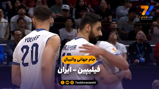 خلاصه والیبال فیلیپین 2 - ایران 3