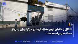 انتقال زندانیان اوین به زندان‌های دیگر تهران پس از حمله صهیونیست‌ها