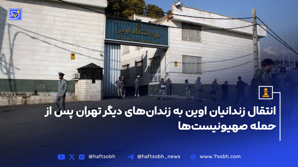 انتقال زندانیان اوین به زندانهای دیگر تهران پس از حمله صهیونیستها