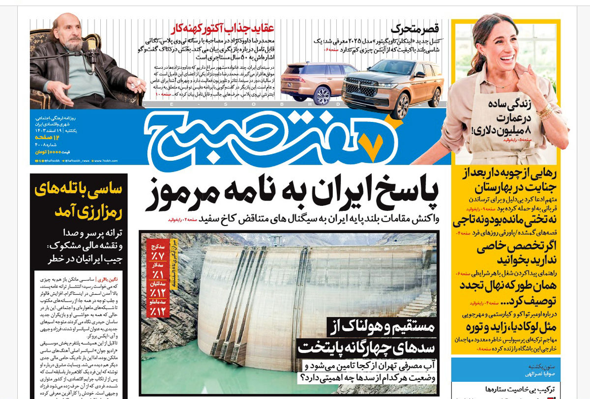 روزنامه هفت صبح یکشنبه 19 اسفند 1403