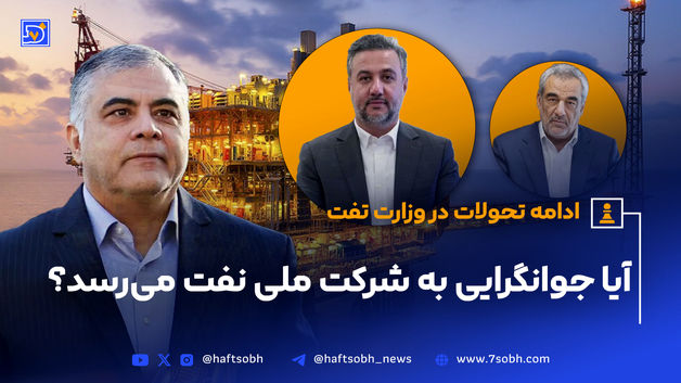 آیا قطار جوانگرایی وزیر نفت به ایستگاه شرکت ملی نفت می‌رسد؟