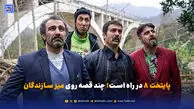 عصر سینما | پایتخت ۸ در راه است؛ چند قصه روی میز سازندگان