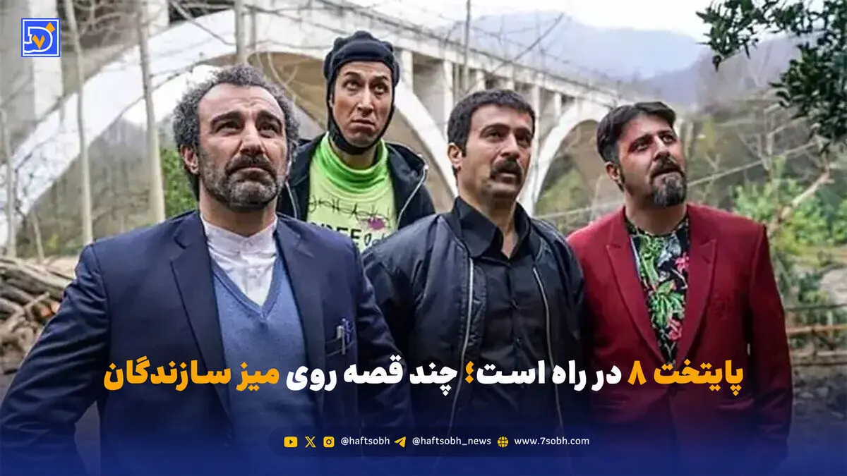 عصر سینما | پایتخت ۸ در راه است؛ چند قصه روی میز سازندگان