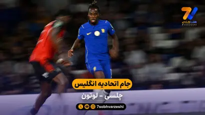 خلاصه بازی  چلسی 2 - 0 لوتون | جام اتحادیه انگلیس