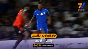 خلاصه بازی  چلسی 2 - 0 لوتون | جام اتحادیه انگلیس