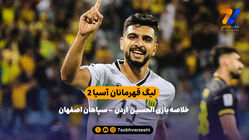 شکست سپاهان در لیگ قهرمانان آسیا 2 | خلاصه بازی الحسین اردن 1 - سپاهان 0