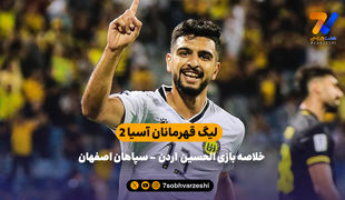شکست سپاهان در لیگ قهرمانان آسیا 2 | خلاصه بازی الحسین اردن 1 - سپاهان 0