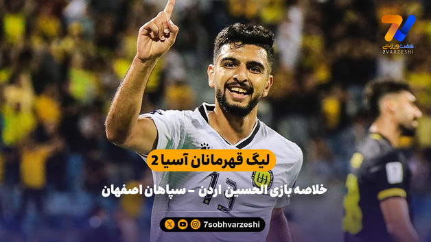 شکست سپاهان در لیگ قهرمانان آسیا 2 | خلاصه بازی الحسین اردن 1 - سپاهان 0