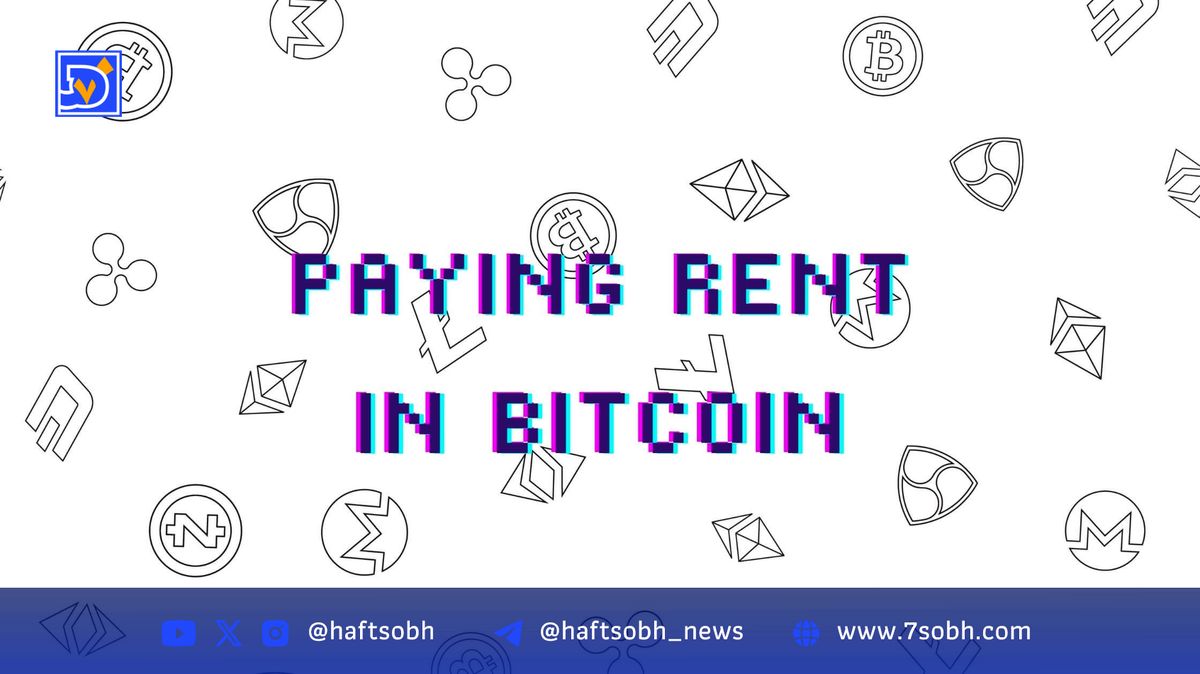 پرداخت اجاره منزل با بیتکوین