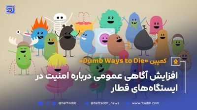 عدم فعالیت مترو ها تا اخر هفته + جزئیات