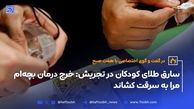 سارق طلای کودکان در تجریش: خرج درمان بچه‌ام مرا به سرقت کشاند