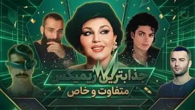 دانلود ریمیکس ترکیبی از احسان دریادل و هایده و مایکل جکسون و حمید صفت