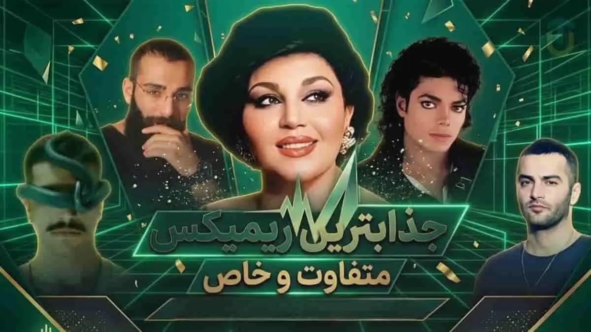 دانلود ریمیکس ترکیبی از احسان دریادل و هایده و مایکل جکسون و حمید صفت