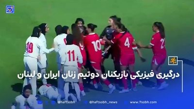 زد و خورد شدید در بازی دختران ایران و لبنان