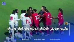 درگیری فیزیکی بازیکنان دوتیم زنان ایران و لبنان